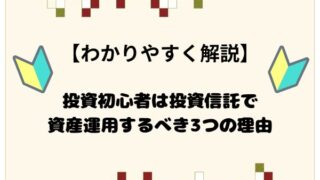 投資初心者は投資信託で資産運用すべき3つの理由をわかりやすく解説 