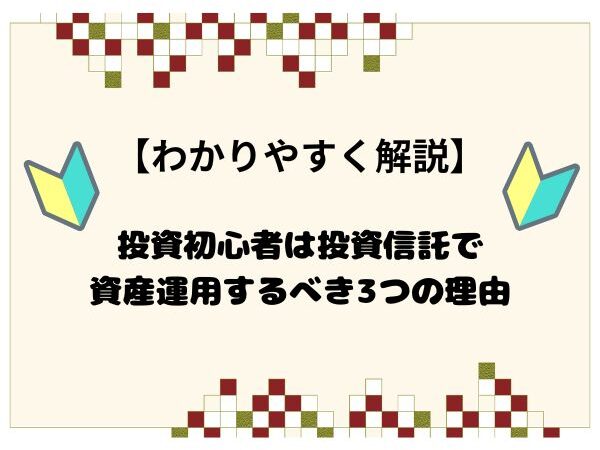 投資初心者は投資信託で資産運用すべき3つの理由をわかりやすく解説 